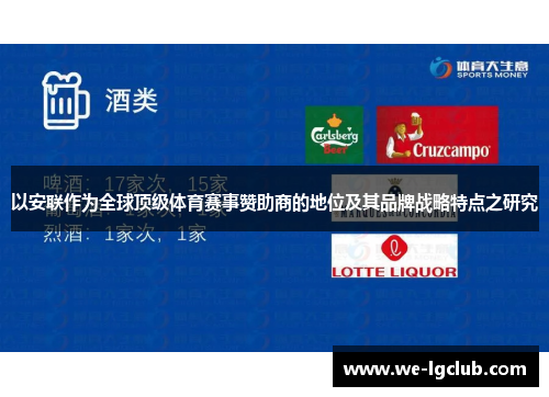 以安联作为全球顶级体育赛事赞助商的地位及其品牌战略特点之研究