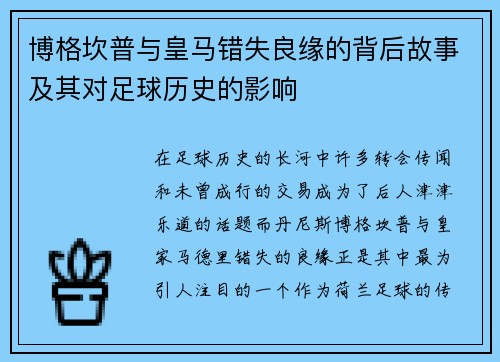 博格坎普与皇马错失良缘的背后故事及其对足球历史的影响 博格坎普与皇马错失良缘的背后故事及其对足球历史的影响