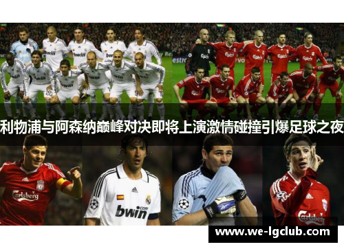 利物浦与阿森纳巅峰对决即将上演激情碰撞引爆足球之夜 利物浦与阿森纳巅峰对决即将上演激情碰撞引爆足球之夜