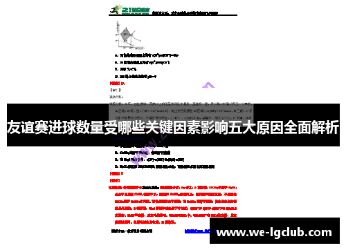 友谊赛进球数量受哪些关键因素影响五大原因全面解析 友谊赛进球数量受哪些关键因素影响五大原因全面解析