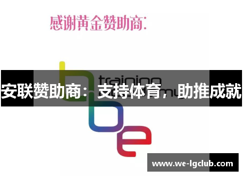 安联赞助商：支持体育，助推成就