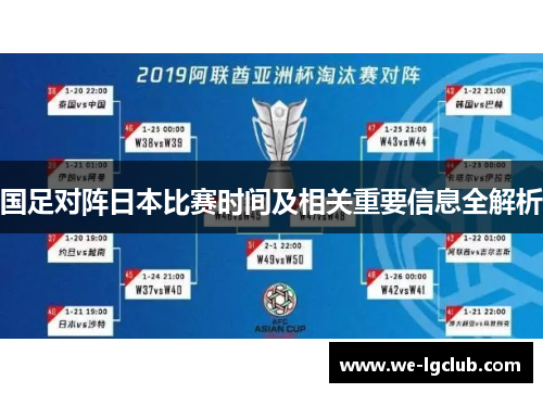 国足对阵日本比赛时间及相关重要信息全解析 国足对阵日本比赛时间及相关重要信息全解析