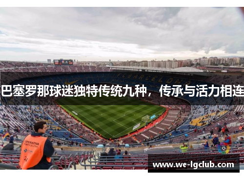 巴塞罗那球迷独特传统九种，传承与活力相连