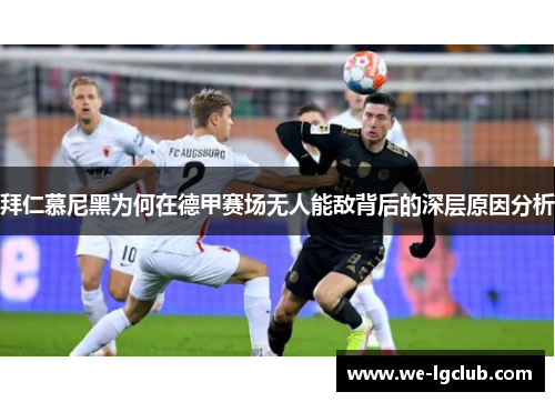 拜仁慕尼黑为何在德甲赛场无人能敌背后的深层原因分析