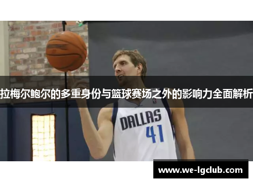 拉梅尔鲍尔的多重身份与篮球赛场之外的影响力全面解析 拉梅尔鲍尔的多重身份与篮球赛场之外的影响力全面解析