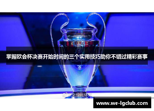 掌握欧会杯决赛开始时间的三个实用技巧助你不错过精彩赛事