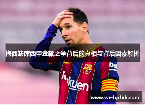 梅西缺席西甲金靴之争背后的真相与背后因素解析 梅西缺席西甲金靴之争背后的真相与背后因素解析