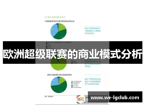 欧洲超级联赛的商业模式分析 欧洲超级联赛的商业模式分析