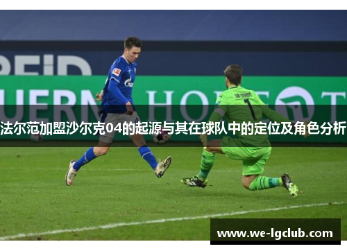 法尔范加盟沙尔克04的起源与其在球队中的定位及角色分析