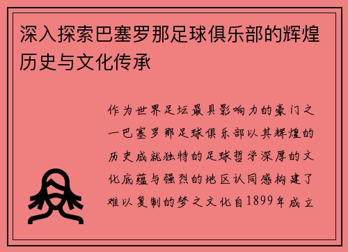 深入探索巴塞罗那足球俱乐部的辉煌历史与文化传承