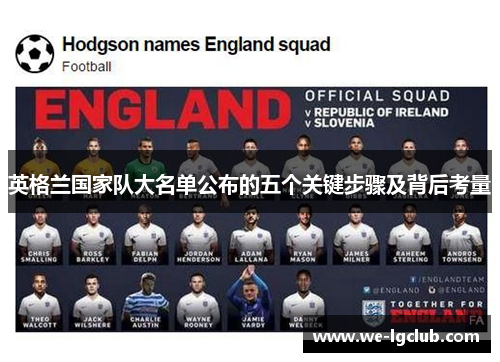 英格兰国家队大名单公布的五个关键步骤及背后考量