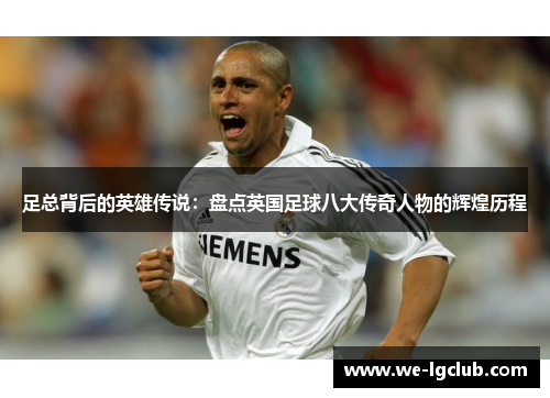 足总背后的英雄传说：盘点英国足球八大传奇人物的辉煌历程