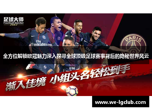 全方位解锁欧冠魅力深入探寻全球顶级足球赛事背后的隐秘世界风云 全方位解锁欧冠魅力深入探寻全球顶级足球赛事背后的隐秘世界风云
