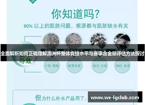 全面解析如何正确理解澳洲杯整体竞技水平与赛事含金量评估方法探讨 全面解析如何正确理解澳洲杯整体竞技水平与赛事含金量评估方法探讨