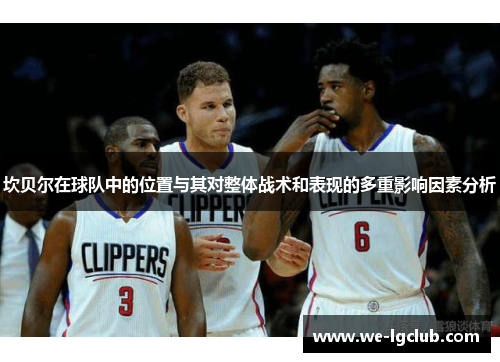 坎贝尔在球队中的位置与其对整体战术和表现的多重影响因素分析 坎贝尔在球队中的位置与其对整体战术和表现的多重影响因素分析