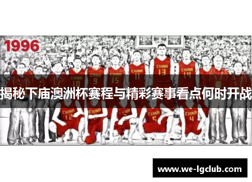揭秘下庙澳洲杯赛程与精彩赛事看点何时开战 揭秘下庙澳洲杯赛程与精彩赛事看点何时开战