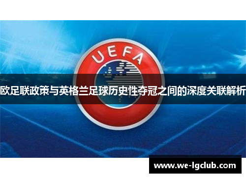 欧足联政策与英格兰足球历史性夺冠之间的深度关联解析
