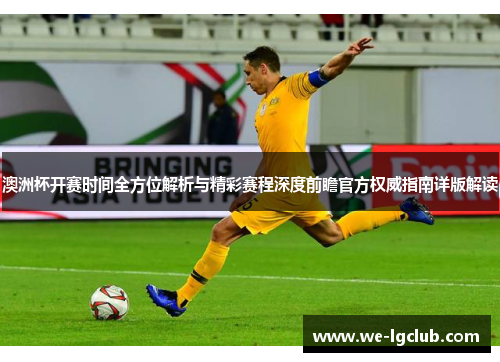 澳洲杯开赛时间全方位解析与精彩赛程深度前瞻官方权威指南详版解读