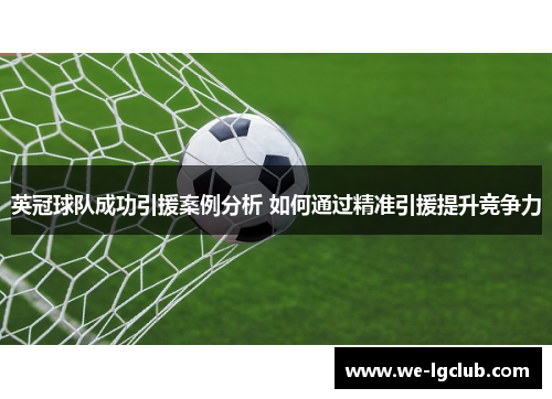 英冠球队成功引援案例分析 如何通过精准引援提升竞争力