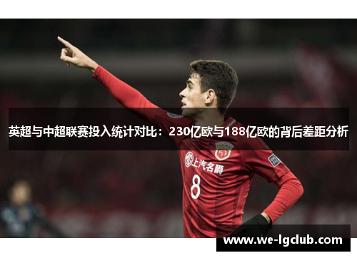 英超与中超联赛投入统计对比：230亿欧与188亿欧的背后差距分析