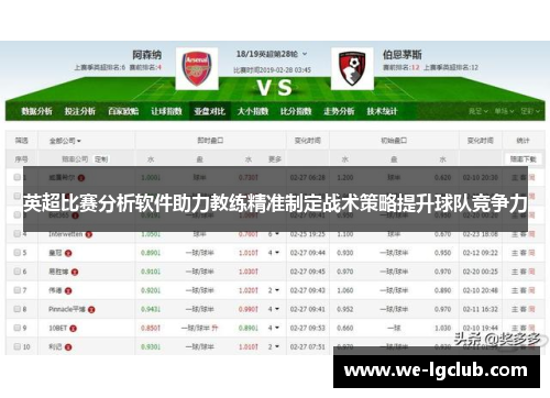 英超比赛分析软件助力教练精准制定战术策略提升球队竞争力 英超比赛分析软件助力教练精准制定战术策略提升球队竞争力
