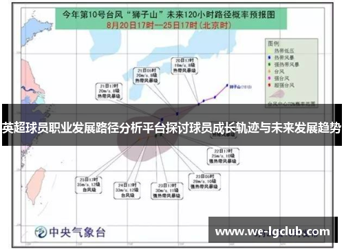英超球员职业发展路径分析平台探讨球员成长轨迹与未来发展趋势