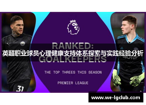 英超职业球员心理健康支持体系探索与实践经验分析