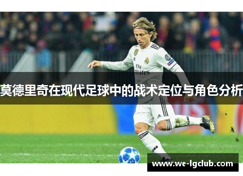 莫德里奇在现代足球中的战术定位与角色分析