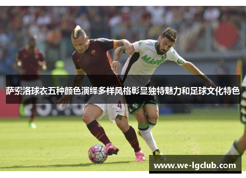 萨索洛球衣五种颜色演绎多样风格彰显独特魅力和足球文化特色