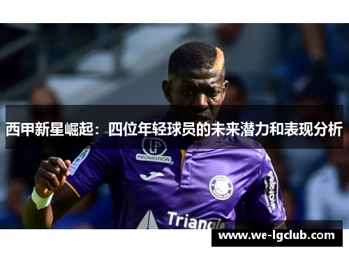 西甲新星崛起：四位年轻球员的未来潜力和表现分析