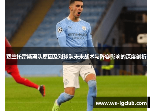 费兰托雷斯离队原因及对球队未来战术与阵容影响的深度剖析