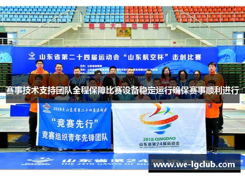 赛事技术支持团队全程保障比赛设备稳定运行确保赛事顺利进行