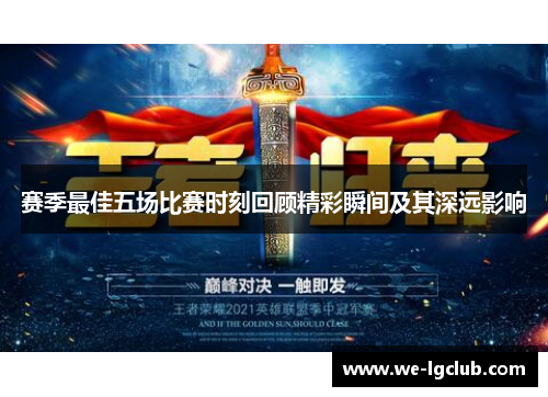 赛季最佳五场比赛时刻回顾精彩瞬间及其深远影响