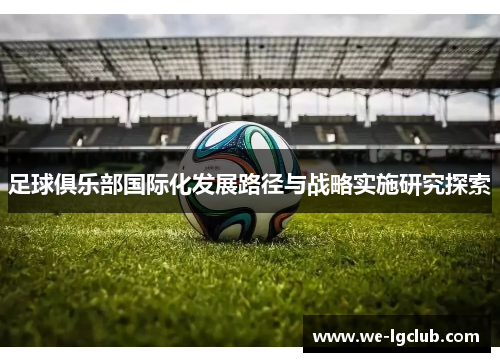 足球俱乐部国际化发展路径与战略实施研究探索