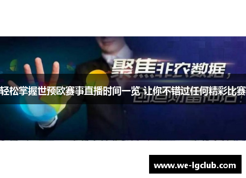 轻松掌握世预欧赛事直播时间一览 让你不错过任何精彩比赛