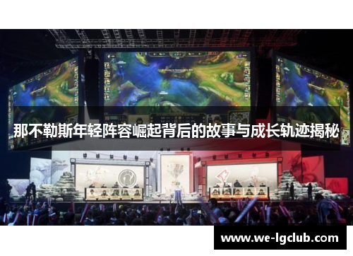 那不勒斯年轻阵容崛起背后的故事与成长轨迹揭秘