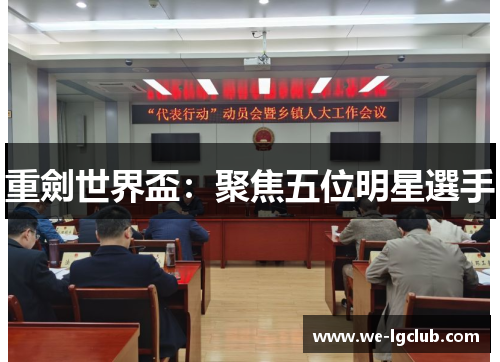 重劍世界盃：聚焦五位明星選手