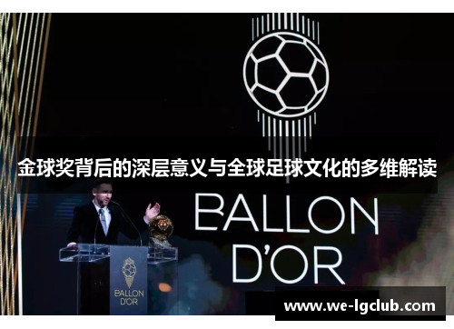金球奖背后的深层意义与全球足球文化的多维解读