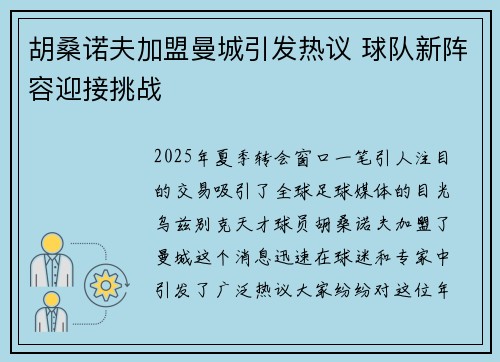 胡桑诺夫加盟曼城引发热议 球队新阵容迎接挑战