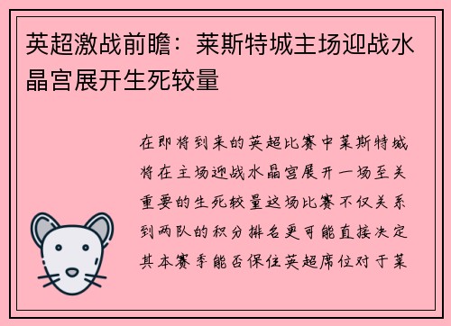 英超激战前瞻：莱斯特城主场迎战水晶宫展开生死较量