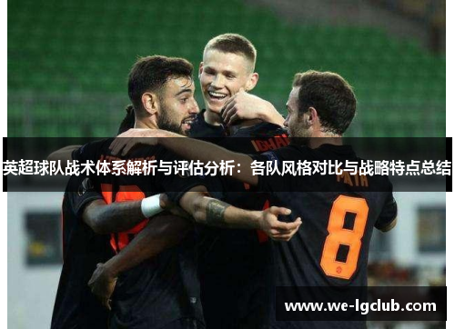 英超球队战术体系解析与评估分析：各队风格对比与战略特点总结