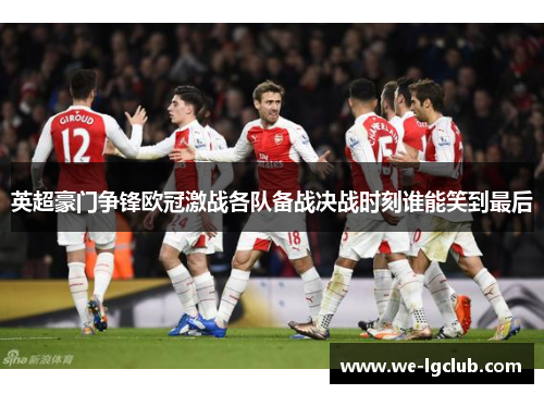 英超豪门争锋欧冠激战各队备战决战时刻谁能笑到最后