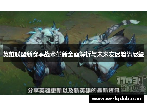 英雄联盟新赛季战术革新全面解析与未来发展趋势展望
