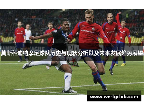莫斯科迪纳摩足球队历史与现状分析以及未来发展趋势展望