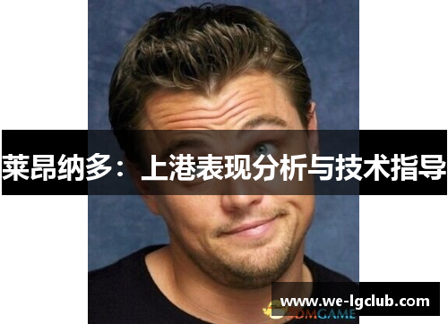 莱昂纳多：上港表现分析与技术指导