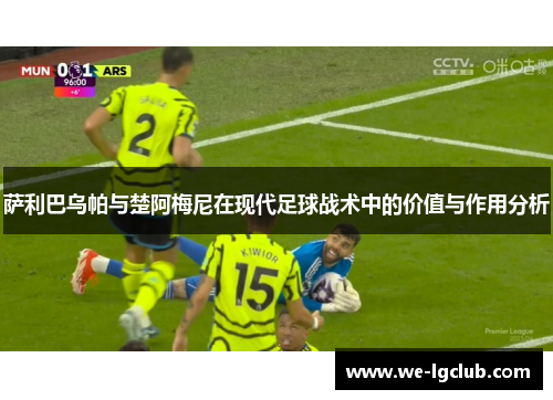 萨利巴乌帕与楚阿梅尼在现代足球战术中的价值与作用分析