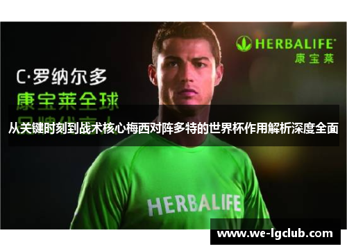 从关键时刻到战术核心梅西对阵多特的世界杯作用解析深度全面