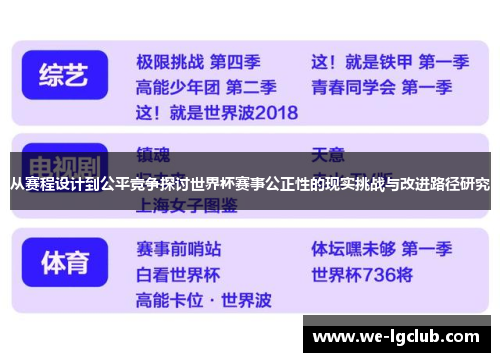 从赛程设计到公平竞争探讨世界杯赛事公正性的现实挑战与改进路径研究