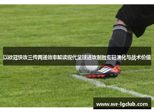 以欧冠快攻三传两递效率解读现代足球进攻制胜密码演化与战术价值