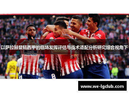 以萨拉赫登陆西甲的临场发挥评估与战术适配分析研究综合视角下